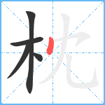 枕笔顺分解图片5