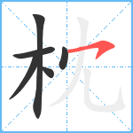 枕笔顺分解图片6