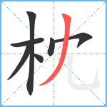 枕笔顺分解图片7