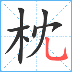 枕笔顺分解图片8