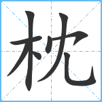 枕笔顺分解图片9