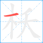 枖笔顺分解图片1