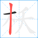 枖笔顺分解图片2