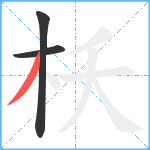 枖笔顺分解图片3