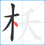 枖笔顺分解图片4