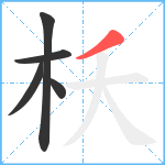 枖笔顺分解图片5