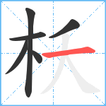 枖笔顺分解图片6