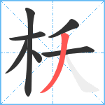 枖笔顺分解图片7