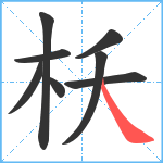 枖笔顺分解图片8