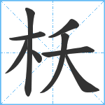 枖笔顺分解图片9