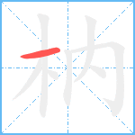 枘笔顺分解图片1