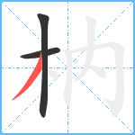 枘笔顺分解图片3