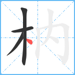 枘笔顺分解图片4