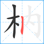 枘笔顺分解图片5