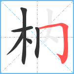 枘笔顺分解图片6