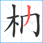 枘笔顺分解图片7