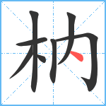 枘笔顺分解图片8