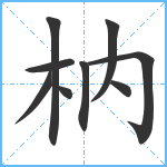 枘笔顺分解图片9