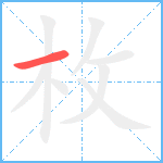 枚笔顺分解图片1