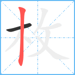 枚笔顺分解图片2