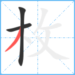 枚笔顺分解图片3