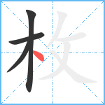 枚笔顺分解图片4