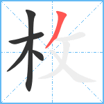 枚笔顺分解图片5