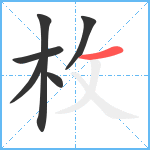 枚笔顺分解图片6