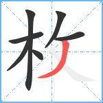 枚笔顺分解图片7