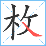 枚笔顺分解图片8