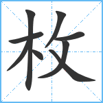 枚笔顺分解图片9