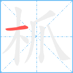 枛笔顺分解图片1