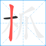 枛笔顺分解图片2