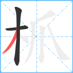 枛笔顺分解图片3