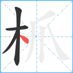 枛笔顺分解图片4