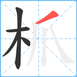 枛笔顺分解图片5