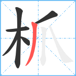 枛笔顺分解图片6