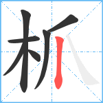 枛笔顺分解图片7