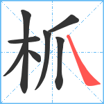 枛笔顺分解图片8