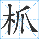 枛笔顺分解图片9