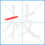 枝笔顺分解图片1