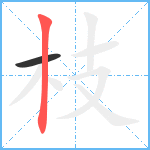 枝笔顺分解图片2