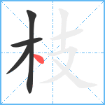 枝笔顺分解图片4