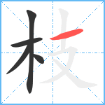 枝笔顺分解图片5