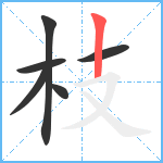 枝笔顺分解图片6