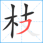 枝笔顺分解图片7