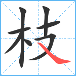 枝笔顺分解图片8