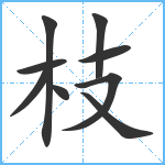 枝笔顺分解图片9