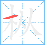 枞笔顺分解图片1