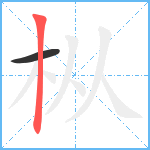 枞笔顺分解图片2